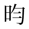 昀同義字|昀的意思，昀字的意思